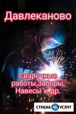 Сварщик.Сварочные работы.Заборы.Навесы.Давлеканово Давлеканово