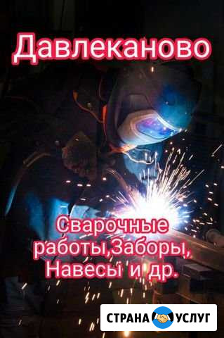 Сварщик.Сварочные работы.Заборы.Навесы.Давлеканово Давлеканово - изображение 1