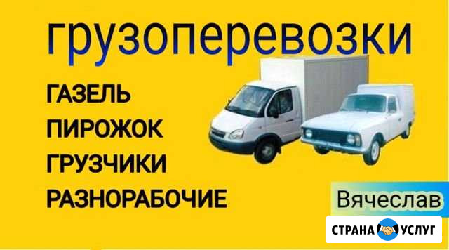 Грузоперевозки, газель, пирожок, услуги грузчиков Стерлитамак - изображение 1