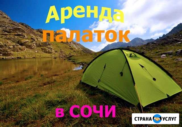 Прокат палаток  Всё для туризма Сочи - изображение 1