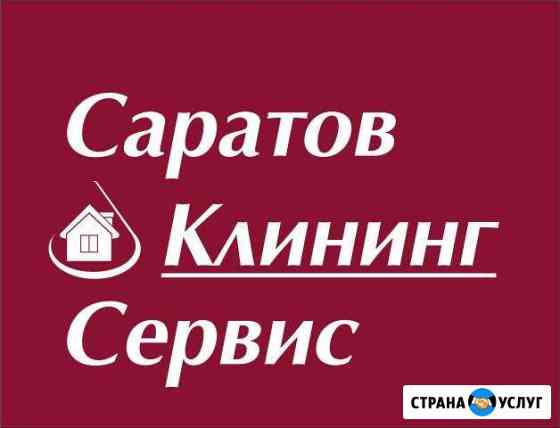 Уборка квартир, помещений, генеральная уборка Саратов