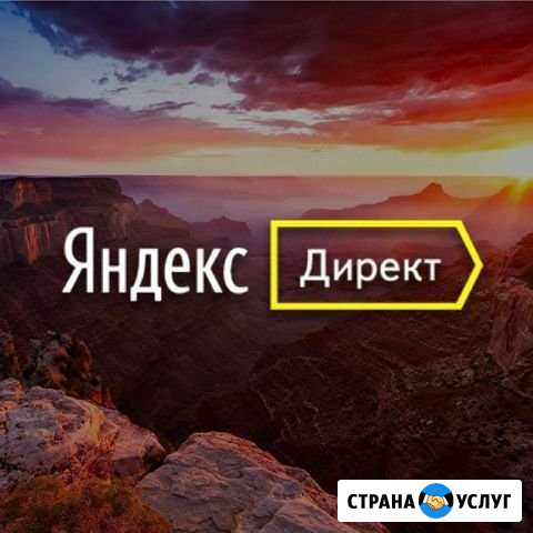 Настройка Яндекс Директа (контекстная реклама) Ярославль - изображение 1