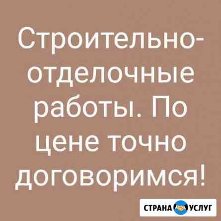 Строительно- отделочные работы Томск