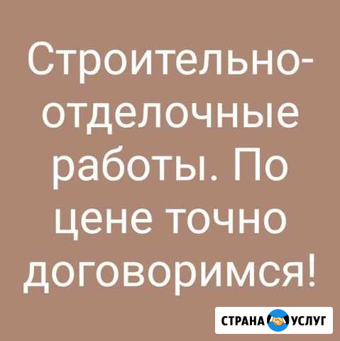 Строительно- отделочные работы Томск - изображение 1