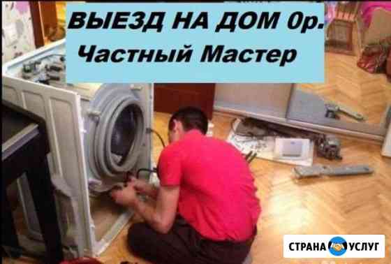 Ремонт стиральных машин Новосибирск
