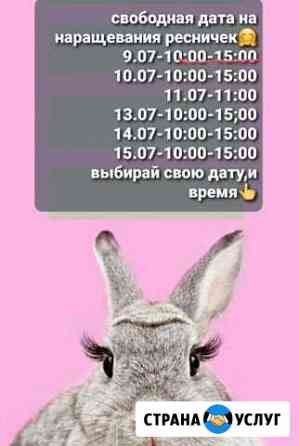 Наращевания ресниц Хабаровск