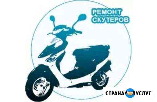 Ремонт скутеров Уфа