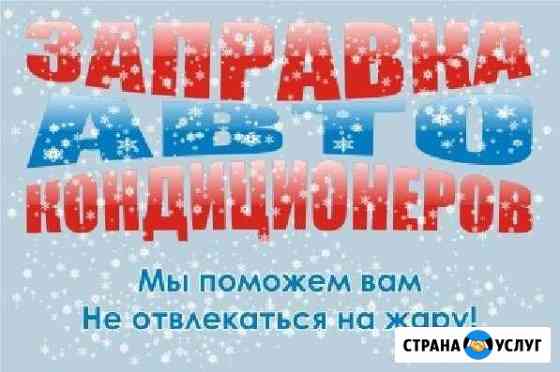 Заправка автокондиционеров Соликамск