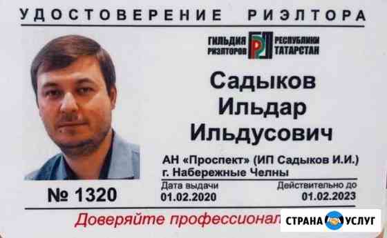 Услуги риэлтора (Директор Агентства Недвижимости) Набережные Челны