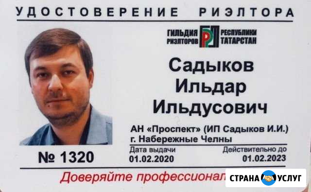 Услуги риэлтора (Директор Агентства Недвижимости) Набережные Челны - изображение 1