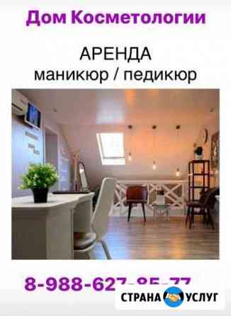 Аренда маникюрного или педикюрного места Пятигорск
