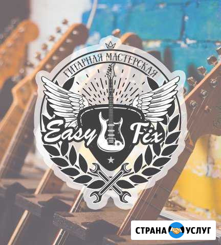Ремонт гитар - Easy Fix Workshop Москва - изображение 1