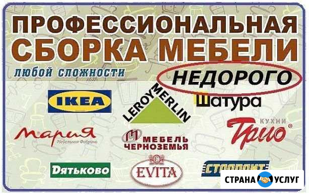 Сборка мебели, сборка кухни, ремонт мебели Сочи - изображение 1