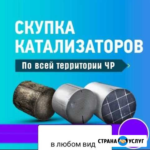 Покупка катализаторов Грозный - изображение 1