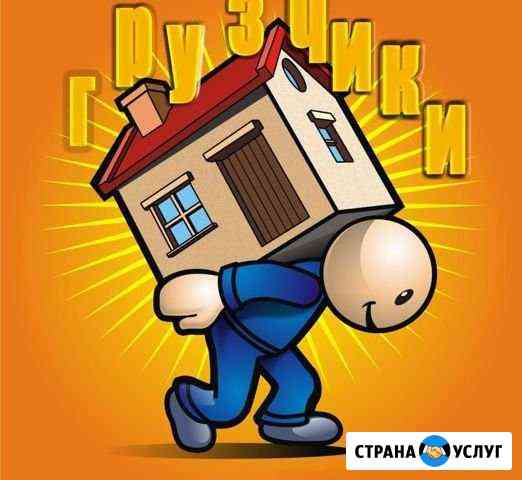 Грузоперевозки (грузчики) Нальчик