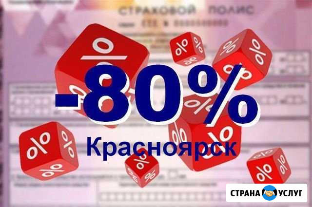 Осаго. Полис в базе рса без предоплаты Красноярск - изображение 1