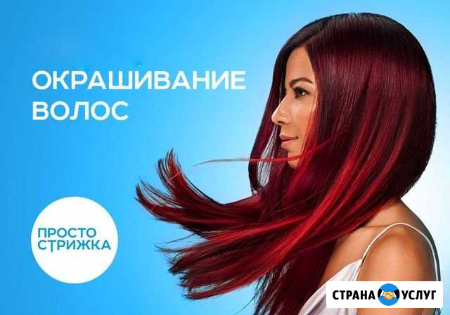 Окрашивание волос Сургут - изображение 1