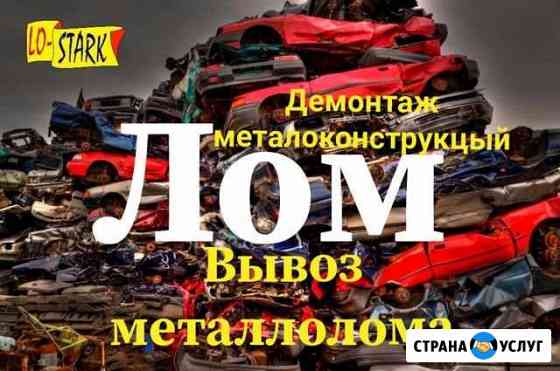 Приём металлолома, газорезка, вывоз Калининград