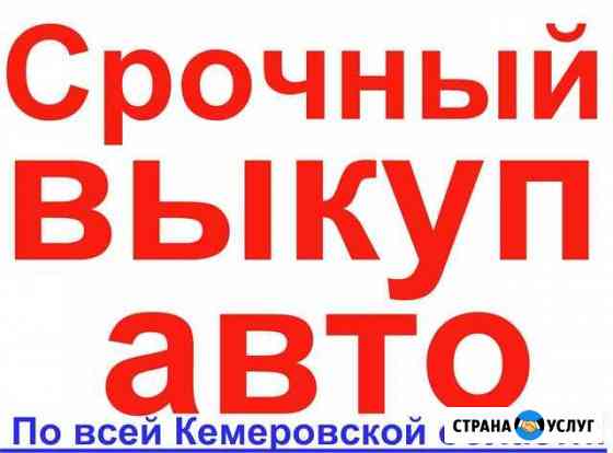 Авто под выкуп кемеровская область