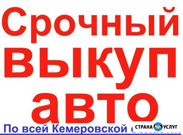 Срочный Выкуп авто / авто подбор Новокузнецк - изображение 1