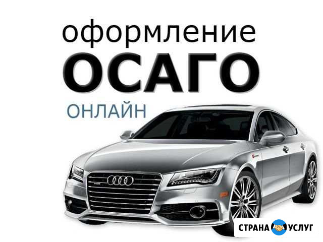 Оформление осаго Челябинск - изображение 1