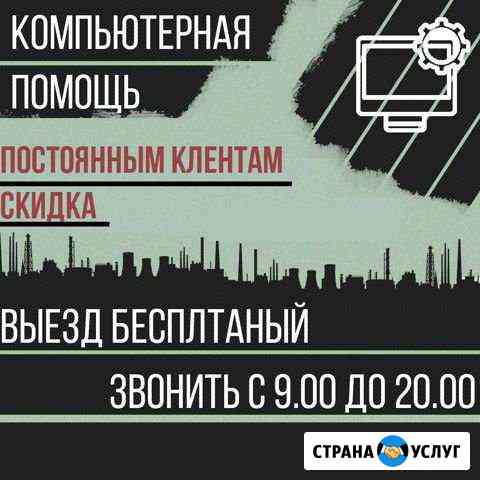 Компьютерная помощь, ремонт, настройка Курган