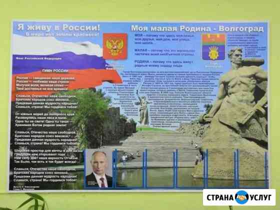 Изготовление плакатов, стендов Волгоград