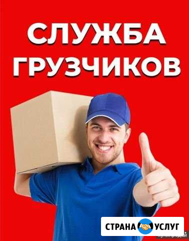 Грузчики Великий Новгород - изображение 1