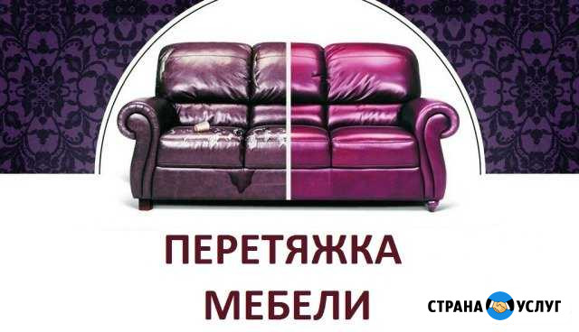 Перетяжка м/мебели любой сложности. Ремонт мебели Анжеро-Судженск - изображение 1