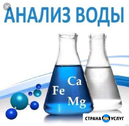 Лабораторный анализ воды Лесной Городок - изображение 1