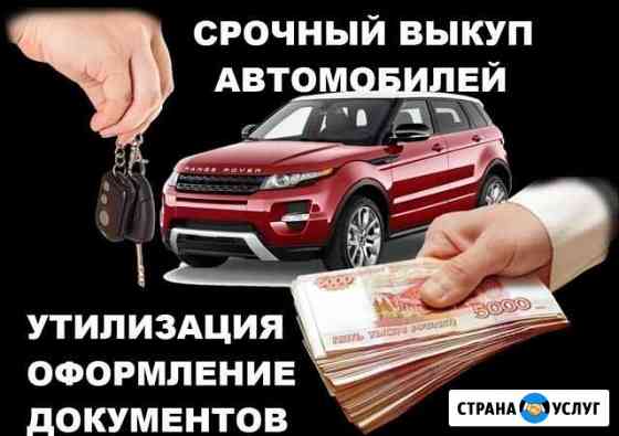 Выкуп автомобилей, утилизация Астрахань