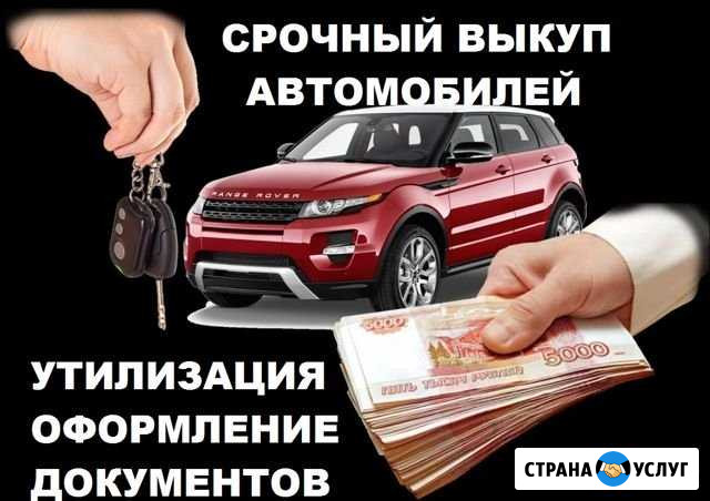 Выкуп автомобилей, утилизация Астрахань - изображение 1