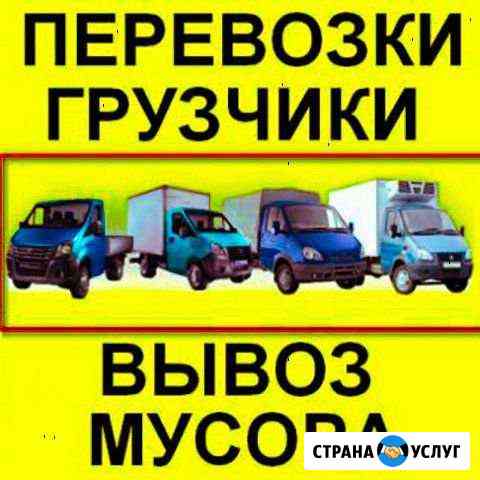 Грузоперевозки,переезды,вывоз мусора+грузчики Красноярск