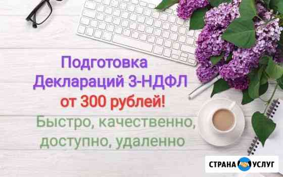 Подготовка деклараций 3-ндфл,бухгалтерские услуги Краснокамск