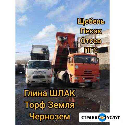 Щебень песок отсев пгс дрова торф глина шлак опилк Новосибирск