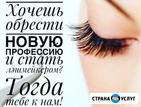 Обучение наращиванию ресниц Благовещенск - изображение 1