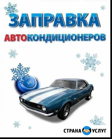 Заправка автокондиционера Матвеев-Курган - изображение 1