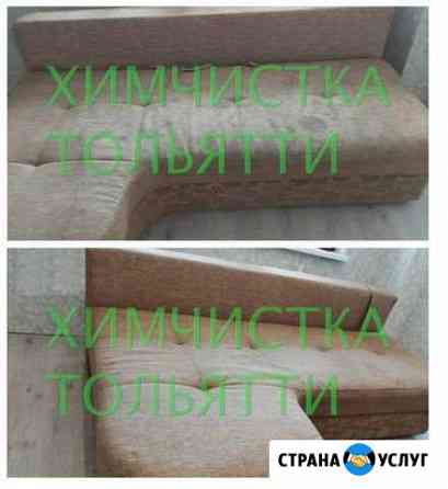 Химчистка дивана, матраса, ковра. Сегодня свободен Тольятти