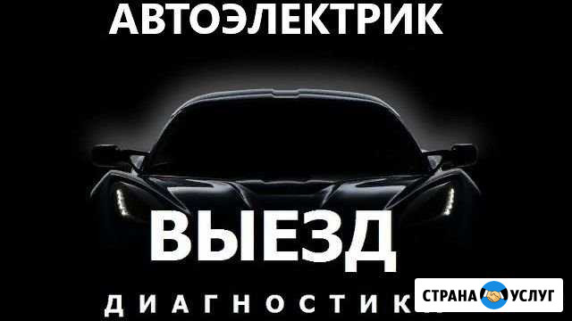 Автоэлектрик Липецк - изображение 1