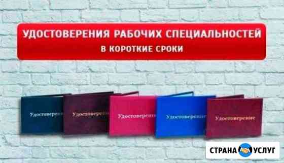 Удостоверения рабочих специальностей без предоплат Екатеринбург