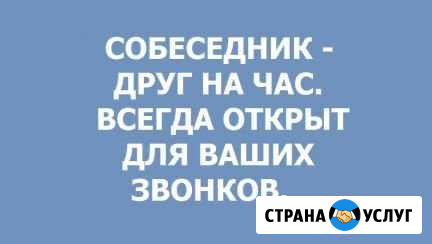 Слушатель собеседник Владикавказ - изображение 1