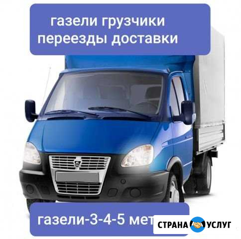 Грузоперевозки Газель+Грузчики переезды Оренбург - изображение 1