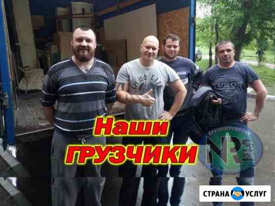 Грузчики Грузоперевозки Омск