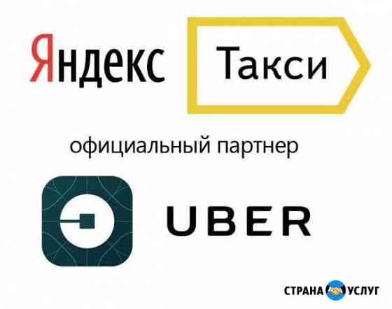 Подключение водителей к Яндекс.Такси Uber Липецк