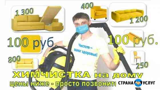 Химчистка ковров и мягкой мебели на дому Новосибирск