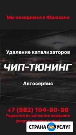 Чип-тюнинг и диагностика авто Трехгорный