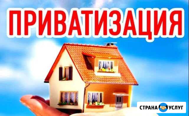 Приватизация, оформление недвижимости Альметьевск - изображение 1