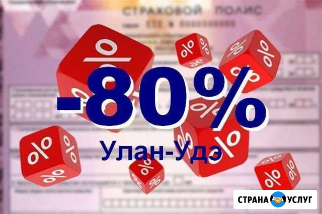 Осаго. Полис в базе рса без предоплаты Улан-Удэ - изображение 1