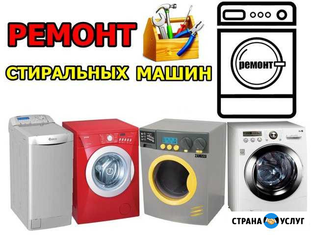 Ремонт Стиральных машин в Симферополе Грэсовский - изображение 1