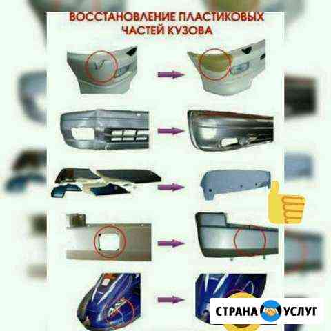 Ремонт бамперов и пластиковых деталей. Сварочные р Дзержинск